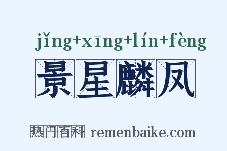 景星麟凤是什么意思的图片